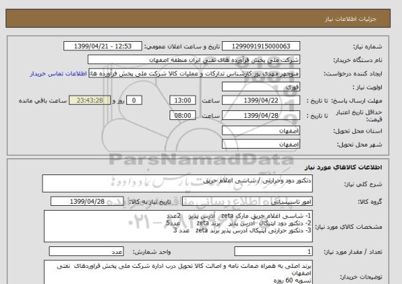 استعلام دتکتور دود وحرارتی / شاسی اعلام حریق 