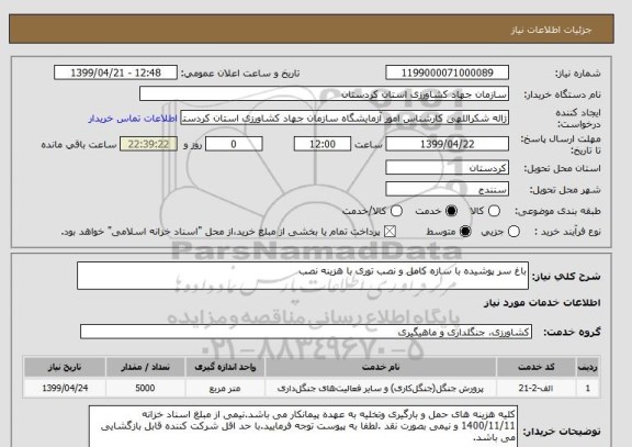 استعلام باغ سر پوشیده با سازه کامل و نصب توری با هزینه نصب 