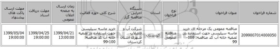 مناقصه عمومی یک مرحله ای خرید ماسه سیلیسی جهت استفاده در تصفیه خانه آب کد مناقصه: 100-99
