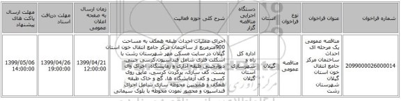 مناقصه عمومی یک مرحله ای احداث ساختمان مرکز جامع انتقال خون استان گیلان شهرستان رشت