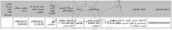فراخوان ارزیابی کیفی خدمات عمومی ، پشتیبانی و نقلیه مدیریت منطقه پارس 3 ( پارس شمالی )                                    