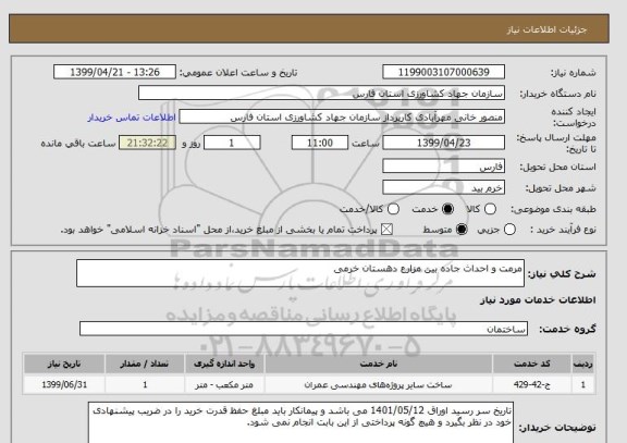 استعلام مرمت و احداث جاده بین مزارع دهستان خرمی
