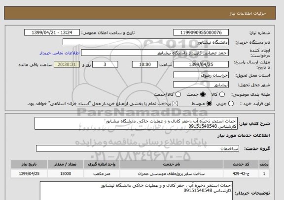 استعلام احداث استخر ذخیره آب ، حفر کانال و و عملیات خاکی دانشگاه نیشابور
کارشناس 09151540548