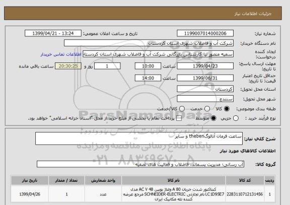 استعلام ساعت فرمان آنالوگtheben و سایر 