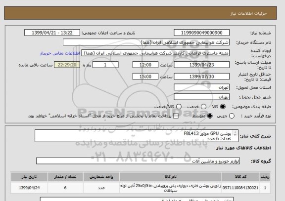 استعلام بوشن GPU موتور F8L413
تعداد: 6 عدد
ایران کد جهت تشابه میباشد
