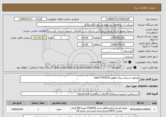 استعلام محلول اسپاذنر برای فلوئور (hach (44453
