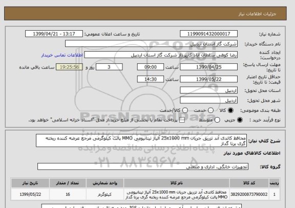 استعلام محافظ کاتدی آند تزریق جریان 25x1000 mm آلیاژ تیتانیومی MMO پالت کیلوگرمی مرجع عرضه کننده ریخته گری برنا گداز