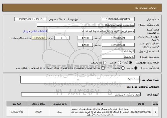 استعلام ست سرم