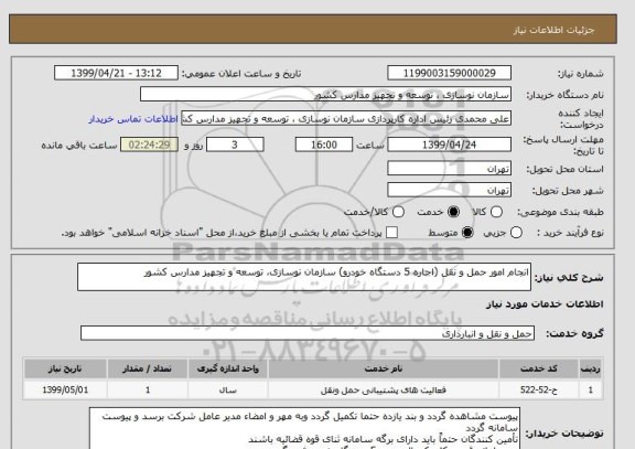 استعلام انجام امور حمل و نقل (اجاره 5 دستگاه خودرو) سازمان نوسازی، توسعه و تجهیز مدارس کشور