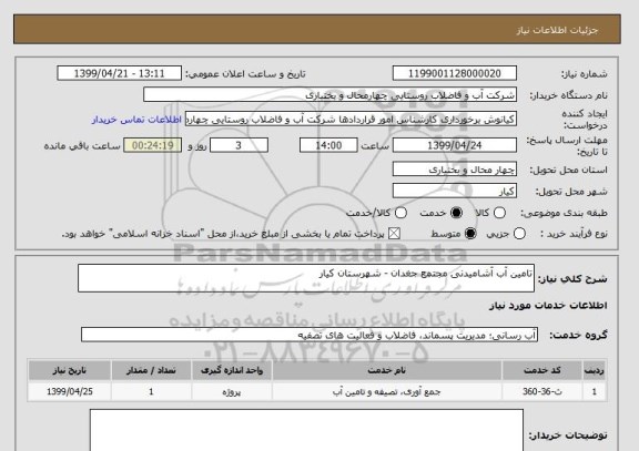 استعلام تامین آب آشامیدنی مجتمع جغدان - شهرستان کیار