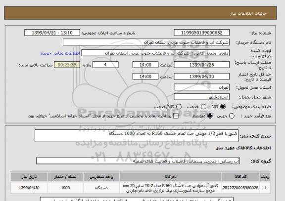 استعلام کنتور با قطر 1/2 مولتی جت تمام خشک R160 به تعداد 1000 دستگاه 