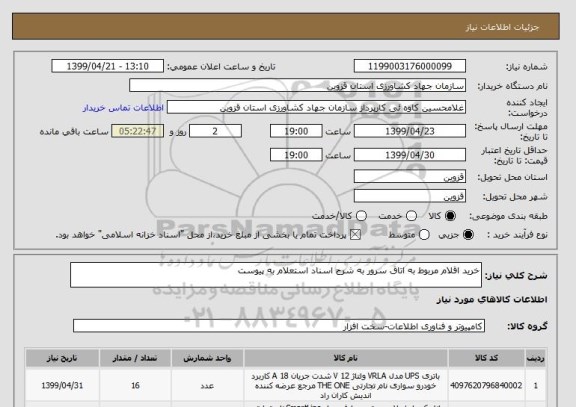 استعلام خرید اقلام مربوط به اتاق سرور به شرح اسناد استعلام به پیوست