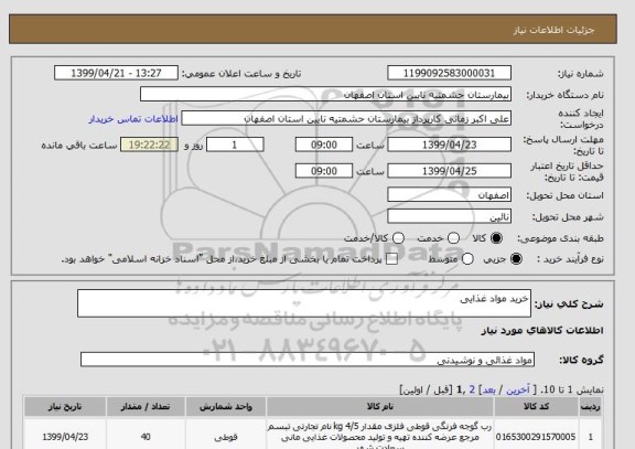 استعلام خرید مواد غذایی