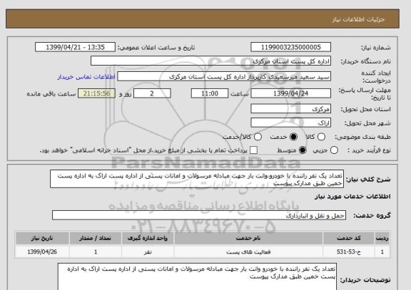 استعلام تعداد یک نفر راننده با خودرو وانت بار جهت مبادله مرسولات و امانات پستی از اداره پست اراک به اداره پست خمین طبق مدارک پیوست