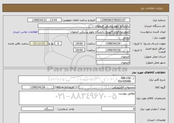 استعلام NM-1GE
Ws-G5486
