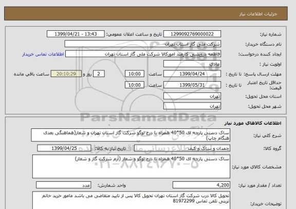 استعلام ساک دستی پارچه ای 50*40 همراه با درج لوگو شرکت گاز استان تهران و شعار(هماهنگی بعدی هنگام چاپ)