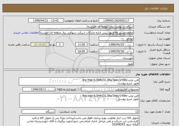 استعلام لاین تراپ line trap 0.5mh/31.5ka/3sec/145kv
طبق شرح پیوست 