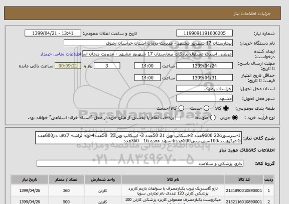استعلام 1-سرسوزن22 9600عدد 2-اسکالپ وین 21 50عدد 3- اسکالپ وین23  50عدد4-لوله تراشه 7کاف دار600عدد 5-میکروست100سی سی500عدد6-سوند معده 16   360عدد