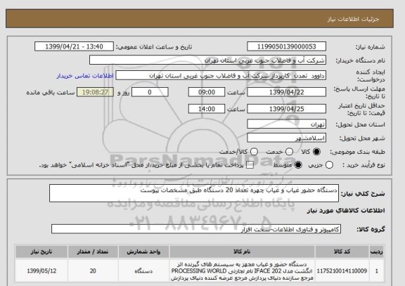 استعلام دستگاه حضور غیاب و غیاب چهره تعداد 20 دستگاه طبق مشخصات پیوست 