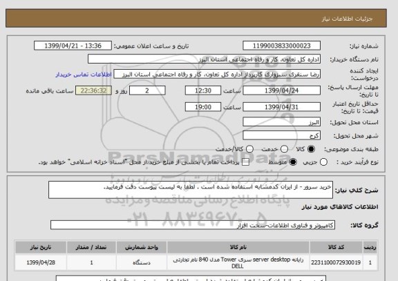 استعلام خرید سرور - از ایران کدمشابه استفاده شده است . لطفا به لیست پیوست دقت فرمایید. 