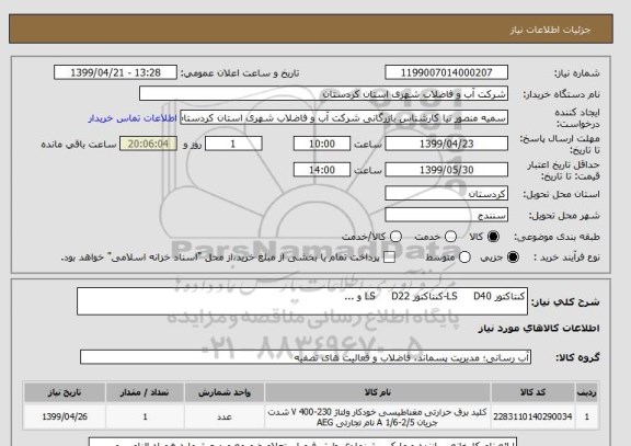 استعلام کنتاکتور LS     D40-کنتاکتور LS     D22 و ...