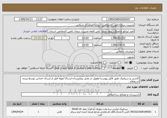 استعلام کاشی و سرامیک طبق فایل پیوست تحویل در محل بیمارستان-ارسال نمونه قبل از ارسال اجناس توسط برنده استعلام .