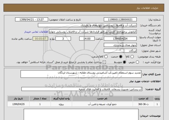 استعلام تجدید سوم استعلام تامین آب آشامیدنی روستای طلایه - شهرستان لردگان