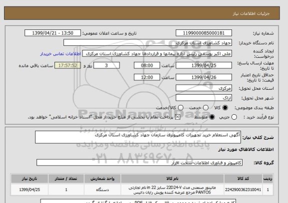 استعلام آگهی استعلام خرید تجهیزات کامپیوتری سازمان جهاد کشاورزی استان مرکزی