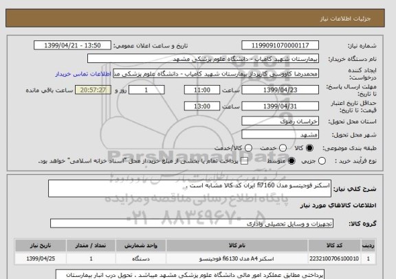 استعلام اسکنر فوجیتسو مدل fi7160 ایران کد کالا مشابه است . 
