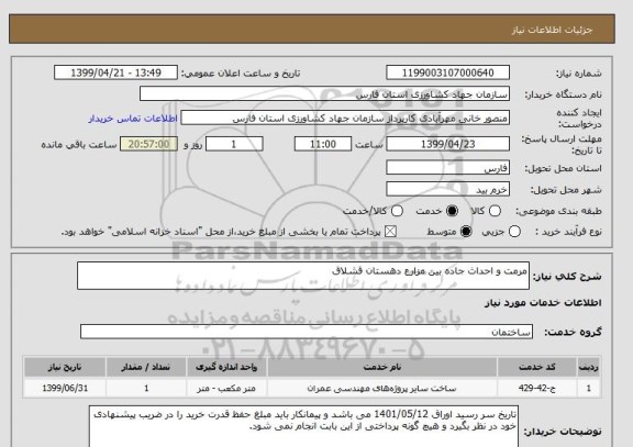 استعلام مرمت و احداث جاده بین مزارع دهستان قشلاق