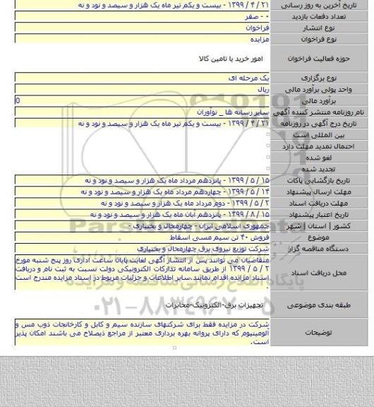 فروش ۴۰ تن سیم مسی اسقاط