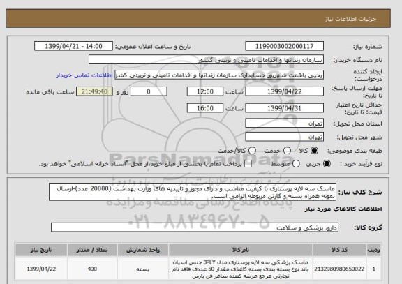 استعلام ماسک سه لایه پرستاری با کیفیت مناسب و دارای مجوز و تاییدیه های وزارت بهداشت (20000 عدد)-ارسال نمونه همراه بسته و کارتن مربوطه الزامی است.