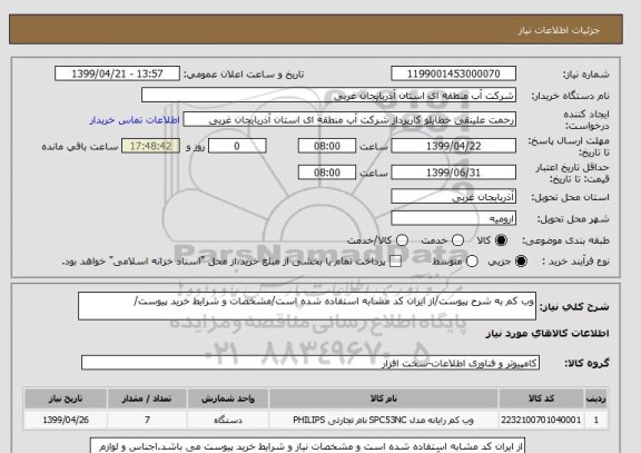 استعلام وب کم به شرح پیوست/از ایران کد مشابه استفاده شده است/مشخصات و شرایط خرید پیوست/