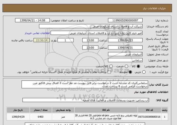 استعلام سلماس)ایران کد مشابه است 2 درخواست برابر فایل پیوست مد نظر است 3 الصاق پیش فاکتور عین درخواست الزامی است 4 پرداخت نقدی 