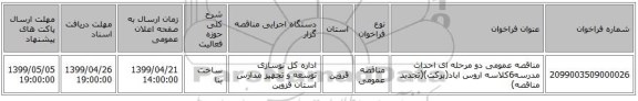 مناقصه عمومی دو مرحله ای احداث مدرسه6کلاسه اروس اباد(برکت)(تجدید مناقصه)