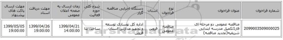 مناقصه عمومی دو مرحله ای فاز1تکمیل مدرسه ابتدایی شریفیه(تجدید مناقصه)