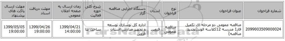 مناقصه عمومی دو مرحله ای تکمیل فاز1 مدرسه 12کلاسه الوند(تجدید مناقصه)