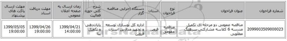 مناقصه عمومی دو مرحله ای تکمیل مدرسه 6 کلاسه مشارکتی سرهنگ مطلوبی