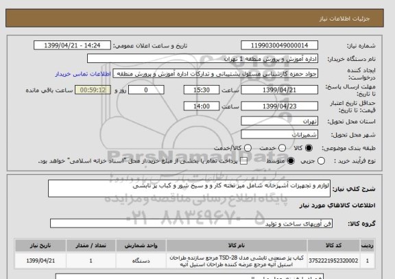 استعلام لوازم و تجهیزات آشپزخانه شامل میز تخته کار و و سیخ شور و کباب پز تابشی