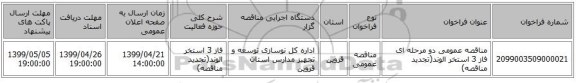 مناقصه عمومی دو مرحله ای فاز 3 استخر الوند(تجدید مناقصه)