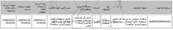 مناقصه عمومی دو مرحله ای تکمیل لینتوهای کانون فرهنگی چند منظوره مینودر(تجدید مناقصه)