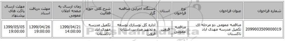 مناقصه عمومی دو مرحله ای تکمیل مدرسه مهدی اباد تاکستان