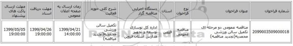 مناقصه عمومی دو مرحله ای تکمیل سالن ورزشی محمدیه(تجدید مناقصه)