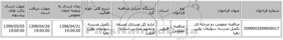 مناقصه، مناقصه عمومی دو مرحله ای تکمیل مدرسه سولیقان بوئین زهرا, سامانه ستاد
