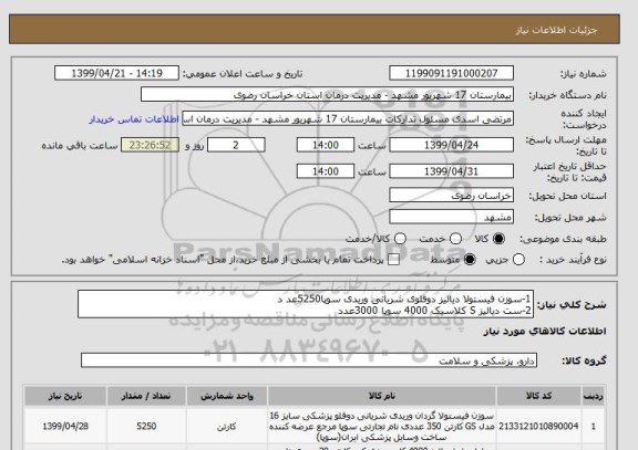 استعلام 1-سوزن فیستولا دیالیز دوقلوی شریانی وریدی سوپا5250عد د
2-ست دیالیز S کلاسیک 4000 سوپا 3000عدد