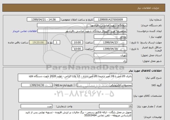 استعلام باتری 20 آمپر یا 18 آمپر ترجیحا 20 آمپر باشد - 12 ولت ایرانی - تولید 2020 جهت دستگاه ups