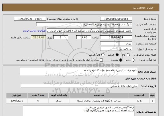 استعلام خرید و نصب تجهیزات تله متری واسکادا واجرای آن