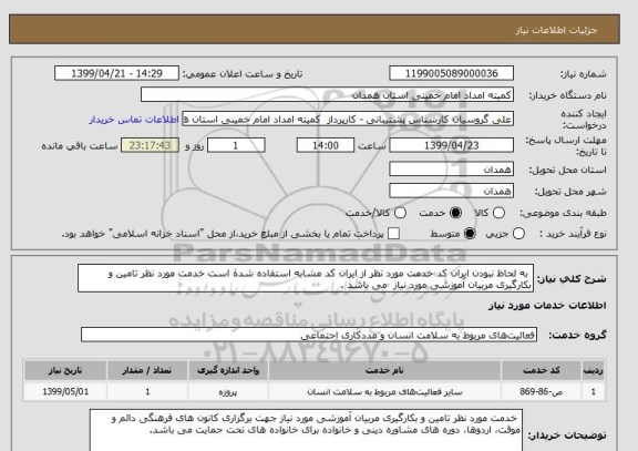 استعلام  به لحاظ نبودن ایران کد خدمت مورد نظر از ایران کد مشابه استفاده شده است خدمت مورد نظر تامین و بکارگیری مربیان آموزشی مورد نیاز  می باشد .