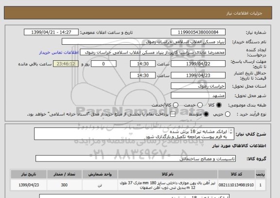 استعلام ایرانکد مشابه تیر 18 برش شده
به فرم پیوست مراجعه تکمیل و بارگذاری شود 
05138643270
