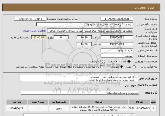 استعلام ایرانکد مشابه قوطی4میل بشرح پیوست 
فرم پیوست مراجعه تکمیل و بارگذاری نمایید
05138643270